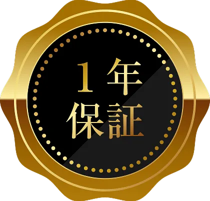 1年保証