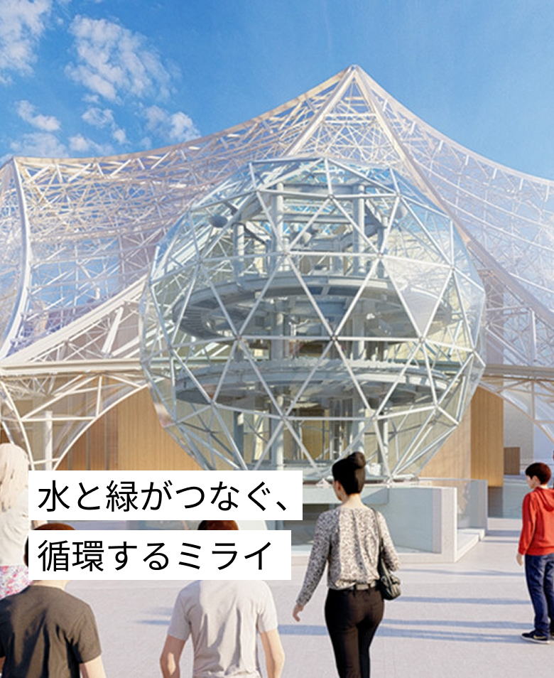 水と緑がつなぐ、循環するミライ