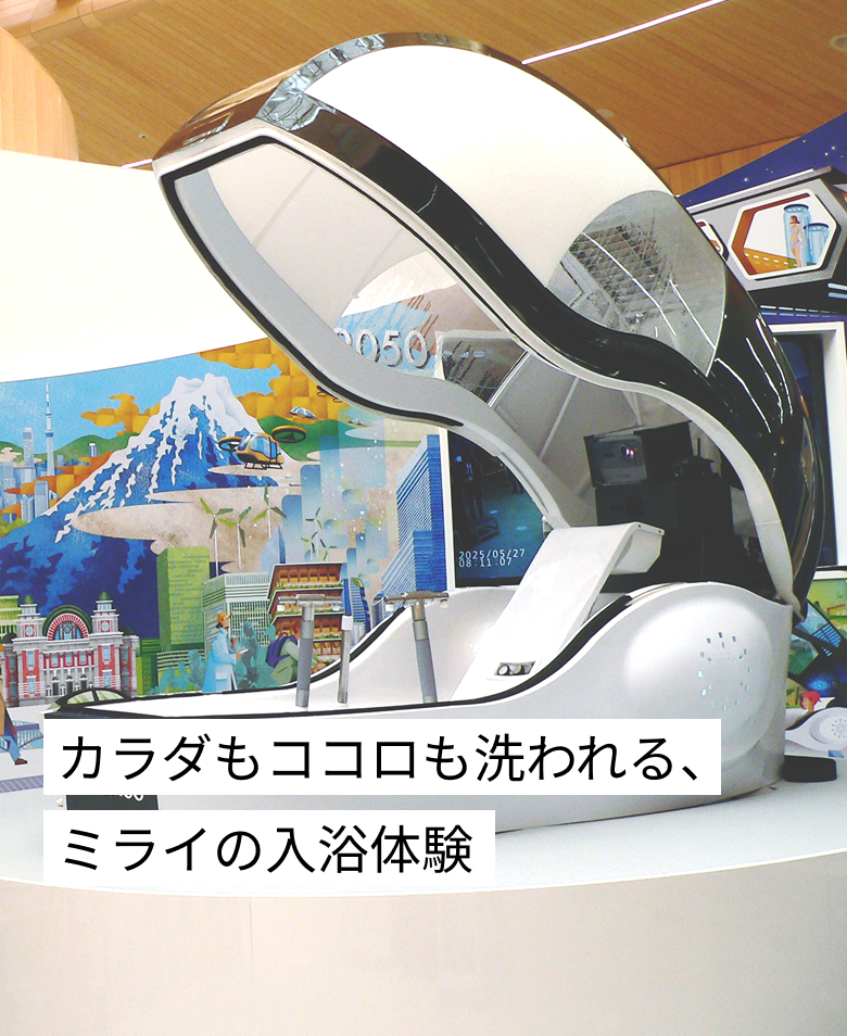 カラダもココロも洗われる、ミライの入浴体験