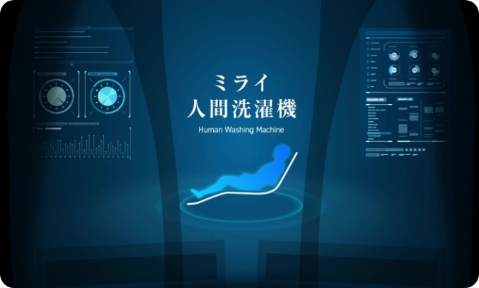 ミライ人間洗濯機入浴体験募集再開（三次募集は終了しました）