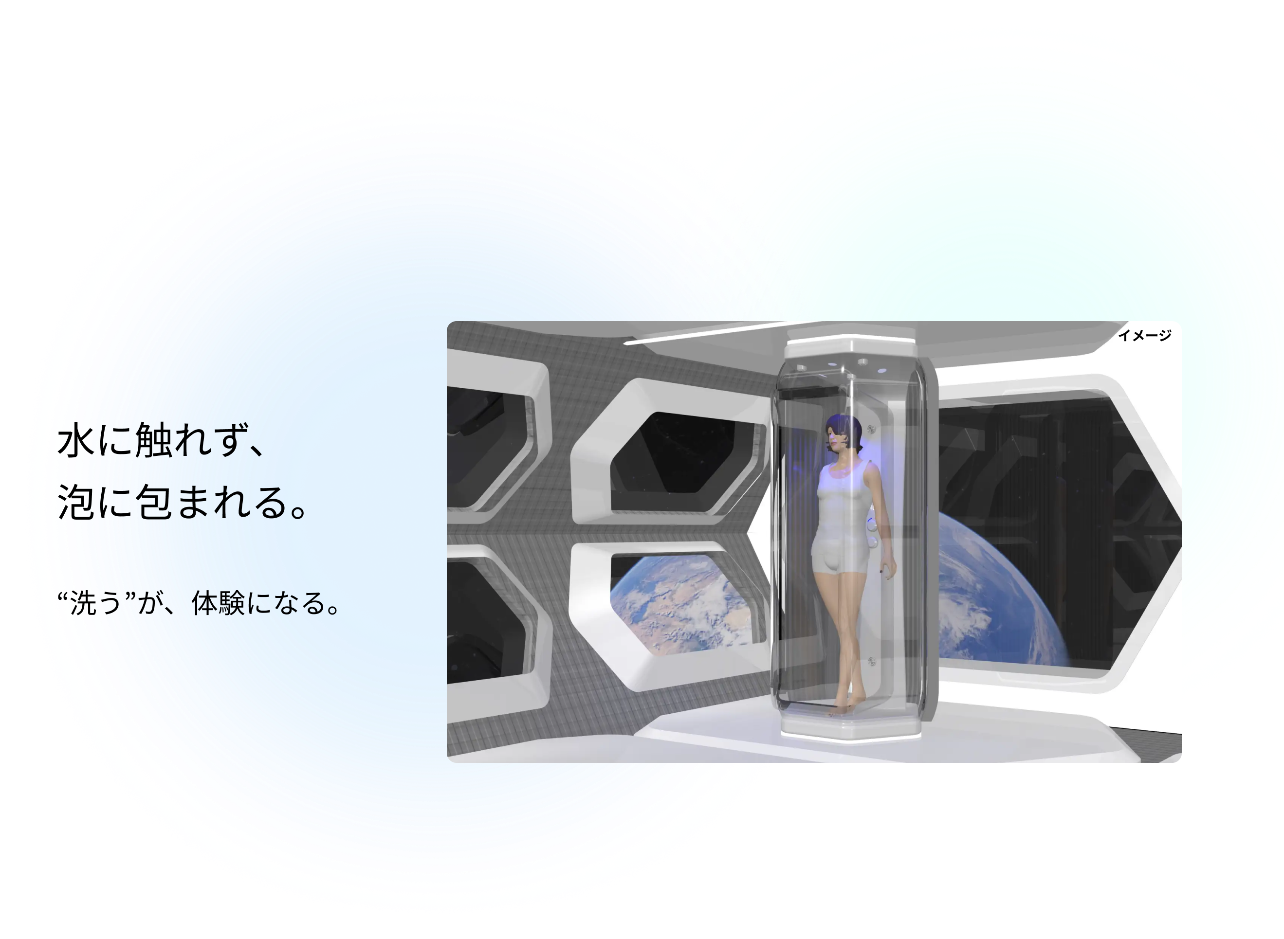 水に触れず、泡に包まれる。「洗う」が、体験になる。