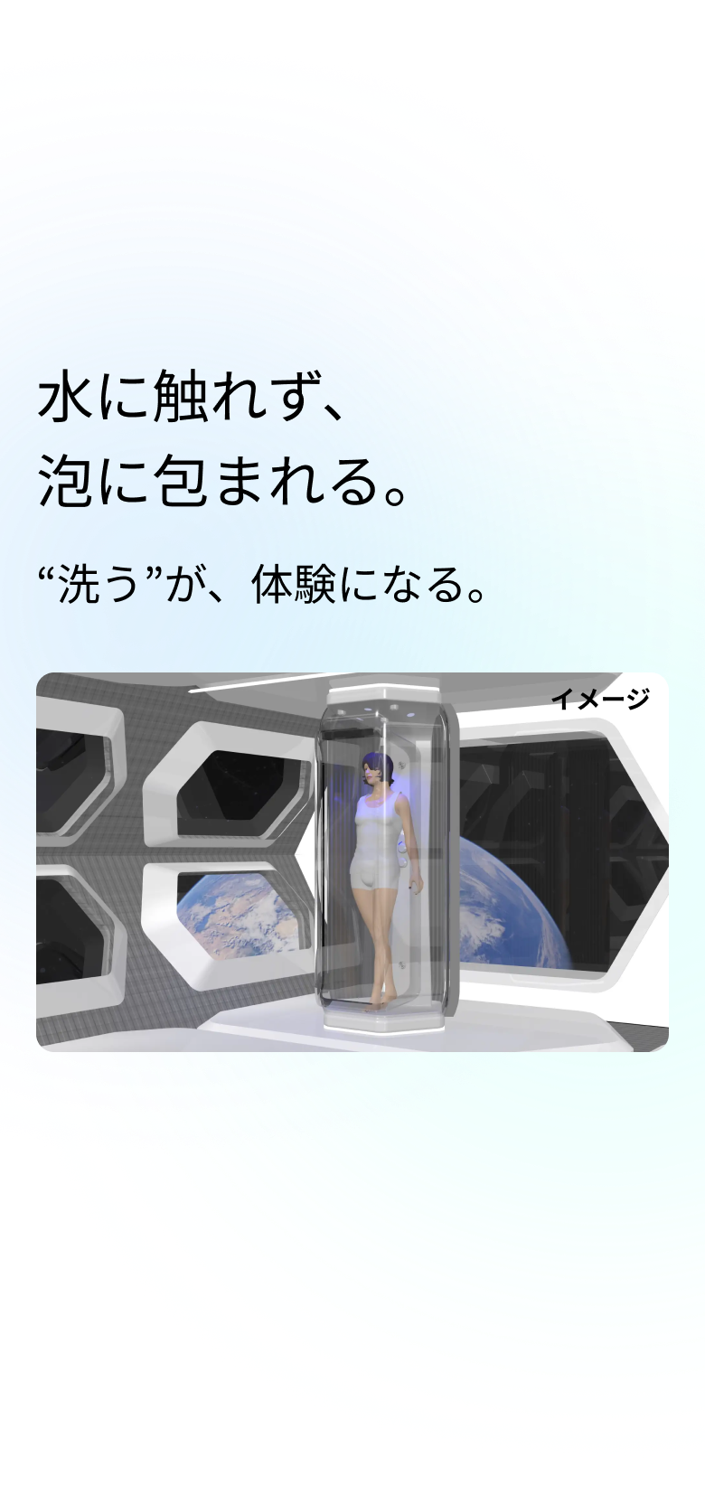 水に触れず、泡に包まれる。「洗う」が、体験になる。
