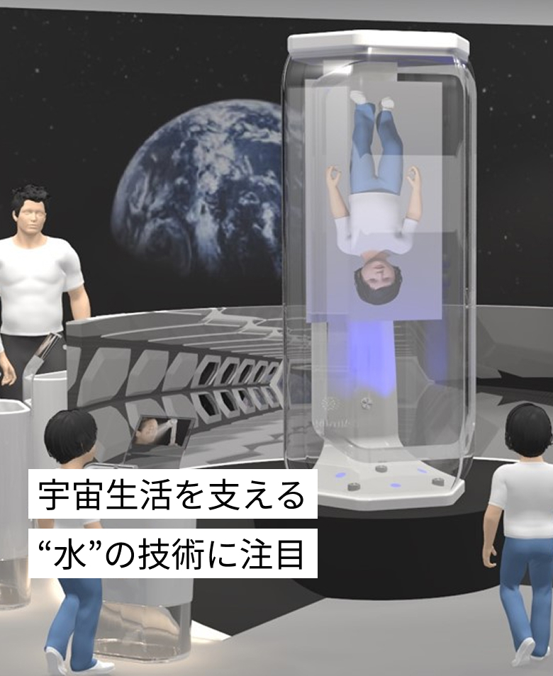 宇宙生活を支える水の技術に注目