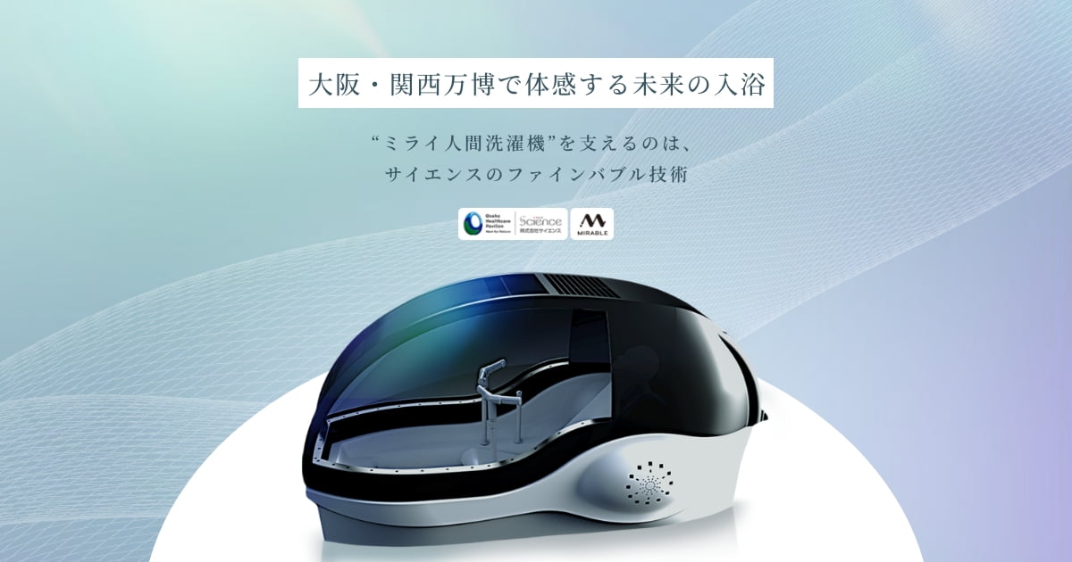 ミライ人間洗濯機を支えるミラバスのファインバブル技術 ─ 株式