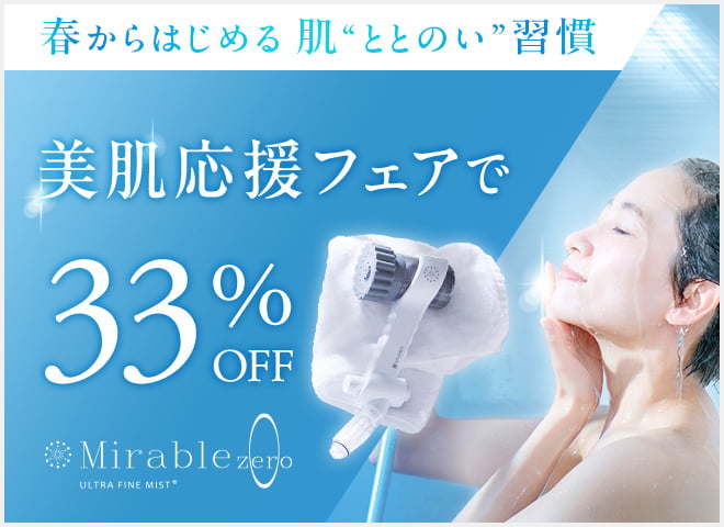 Mirable zero ウルトラファインミスト ウルトラファインミスト ミラブルzero | アイラック・ミラブル STORE