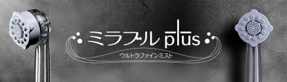 ミラブル plus