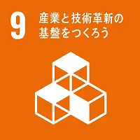 9.産業と技術革新の基盤をつくろう