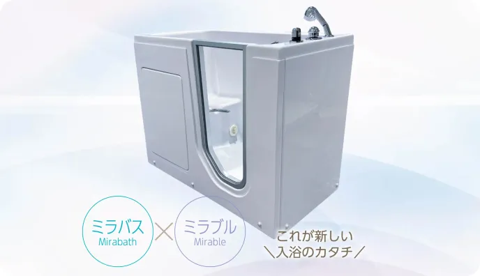 ミラバス×ミラブル これが新しい入浴のカタチ