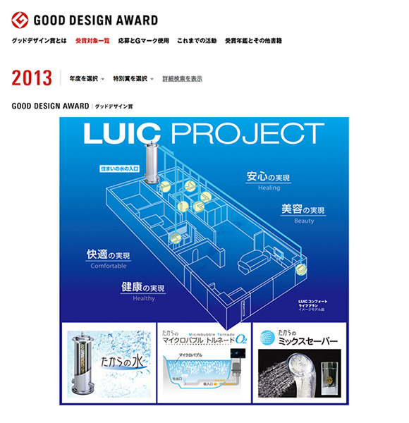 株式会社タカラレーベン様「ルイックプロジェクト」グッドデザイン2013受賞