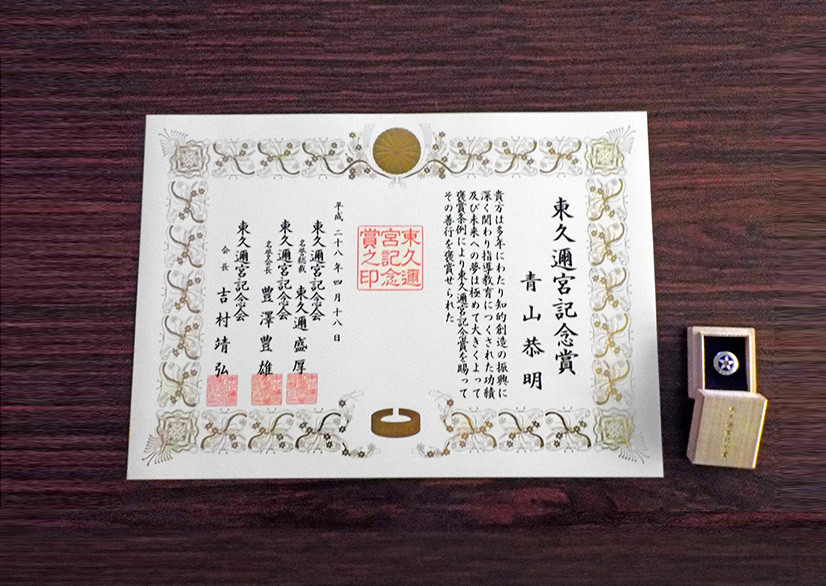 東久邇宮記念賞