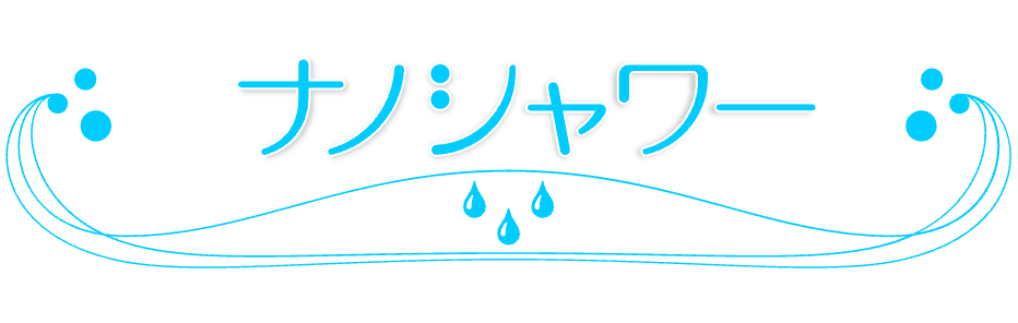 ナノシャワー