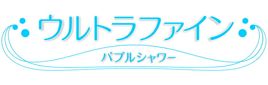 ウルトラファインバブルシャワー