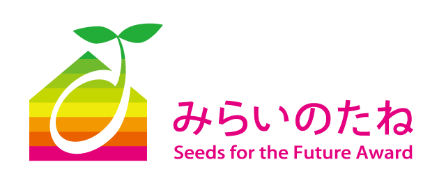 みらいのたね賞