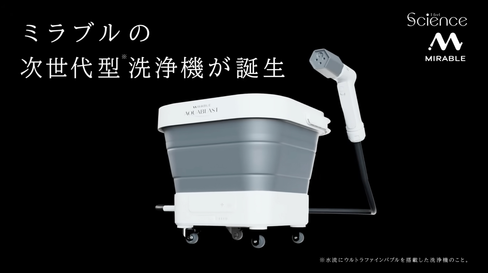 MIRABLE AQUABLAST | ホーム／キッチン | 製品情報 | 株式会社サイエンス