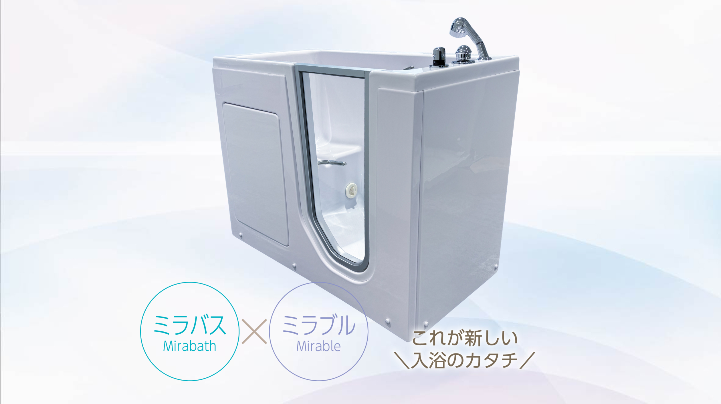 ミラブル アシストバス | バスルーム | 製品情報 | 株式会社サイエンス