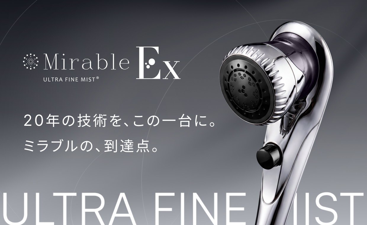 ミラブルEx | シャワーヘッド | 製品情報 | 株式会社サイエンス