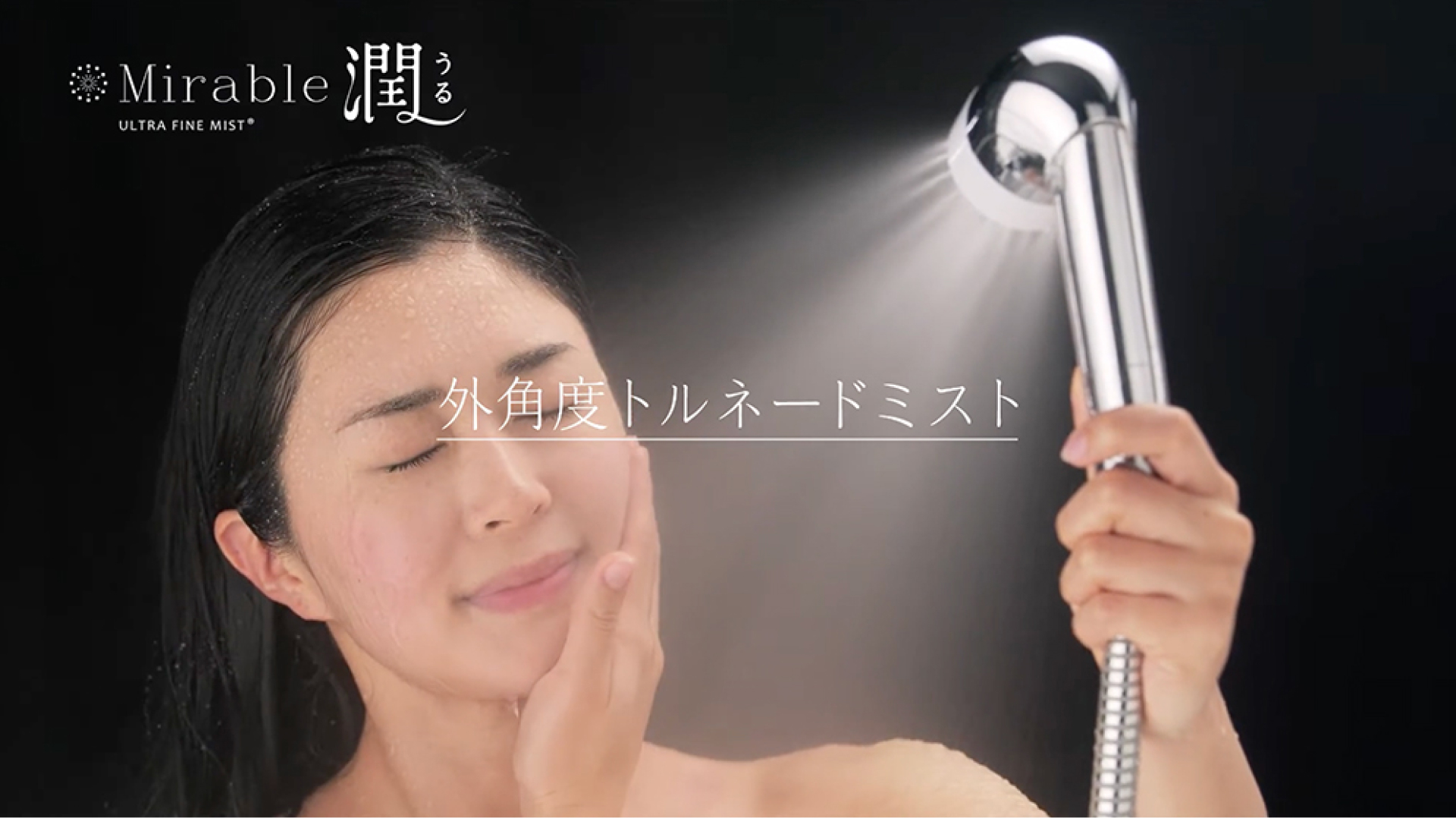 ミラブル潤 | シャワーヘッド | 製品情報 | 株式会社サイエンス