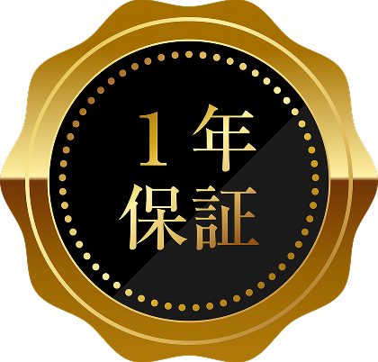 1年保証