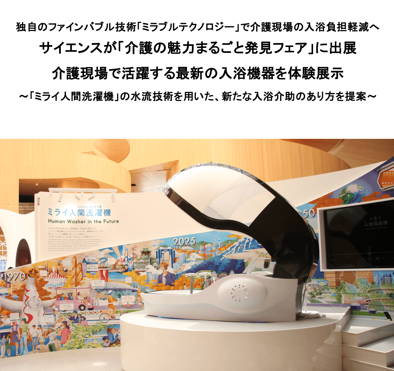 独自のファインバブル技術「ミラブルテクノロジー」で介護現場の入浴負担軽減へ サイエンスが「介護の魅力まるごと発見フェア」に出展 介護現場で活躍する最新の入浴機器を体験展示 ～「ミライ人間洗濯機」の水流技術を用いた、新たな入浴介助のあり方を提案～