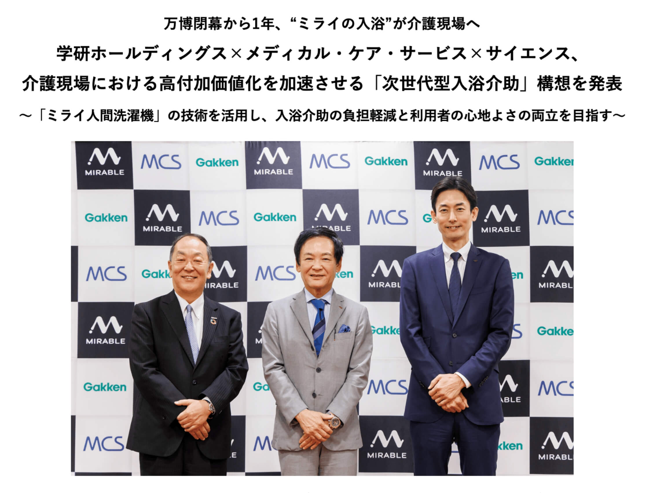 万博閉幕から1年、“ミライの入浴”が介護現場へ学研ホールディングス×メディカル・ケア・サービス×サイエンス、 介護現場における高付加価値化を加速させる「次世代型入浴介助」構想を発表～「ミライ人間洗濯機」の技術を活用し、入浴介助の負担軽減と利用者の心地よさの両立を目指す～