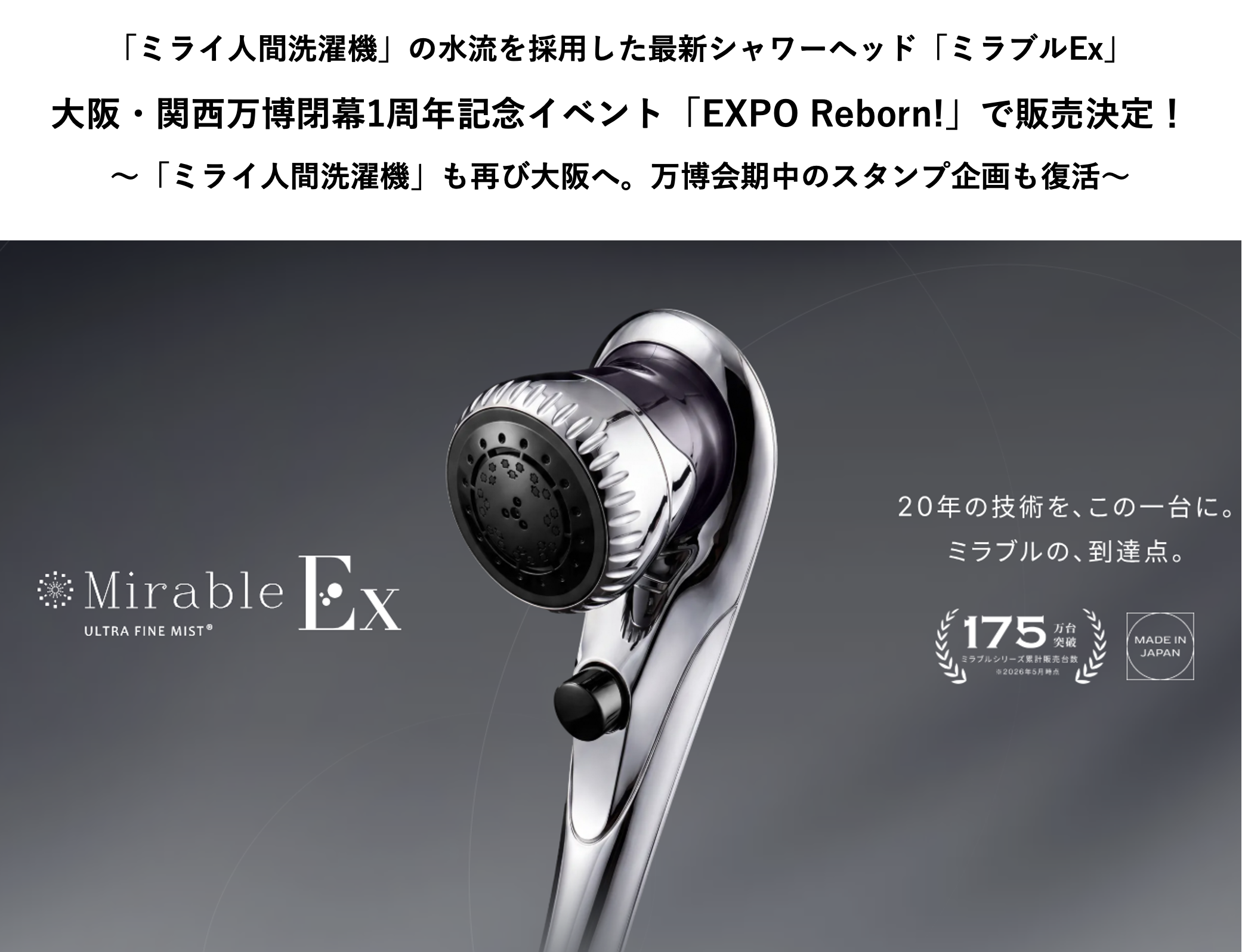 「ミライ人間洗濯機」の水流を採用した最新シャワーヘッド「ミラブルEx」 大阪・関西万博閉幕1周年記念イベント「EXPO Reborn!」で販売決定! ~「ミライ人間洗濯機」も再び大阪へ。万博会期中のスタンプ企画も復活~